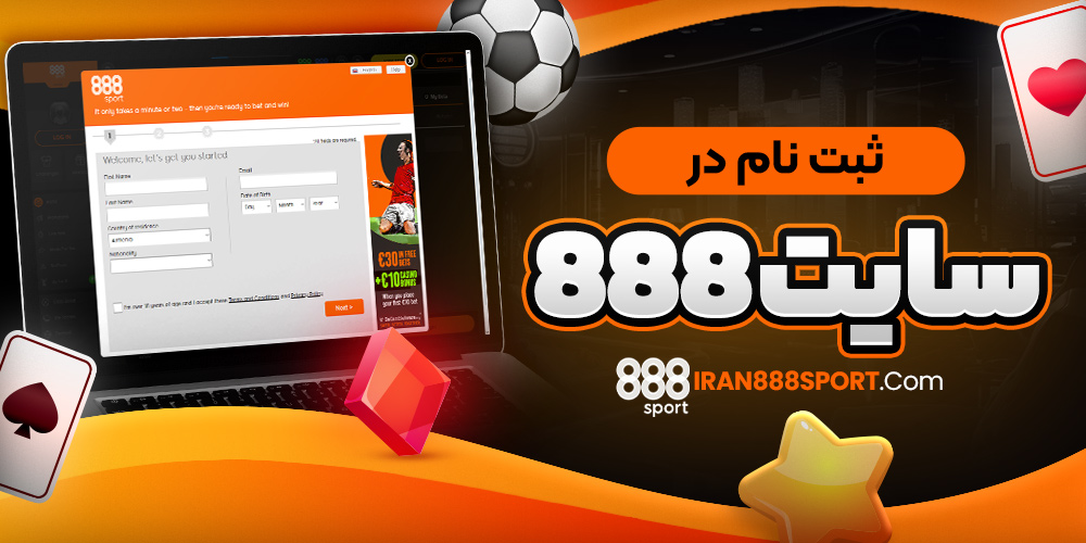 ثبت نام در سایت ۸۸۸