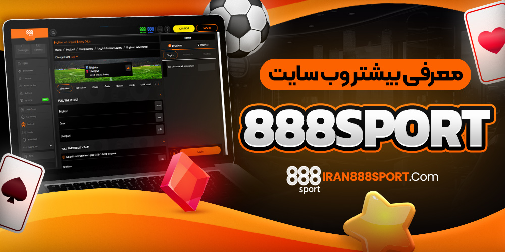 معرفی بیشتر وب سایت 888sport 