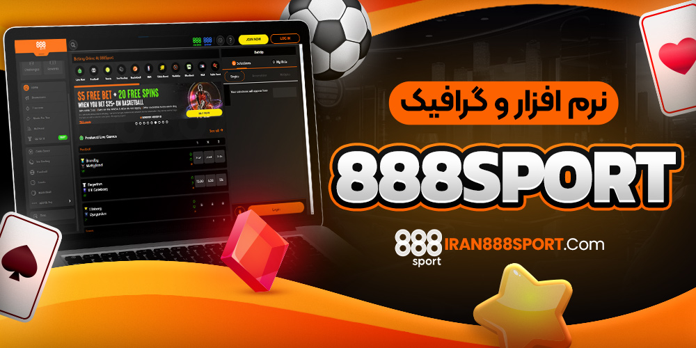 نرم افزار و گرافیک 888sport