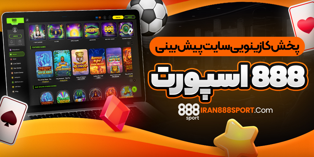 پخش کازینویی سایت پیش بینی 888 اسپورت 