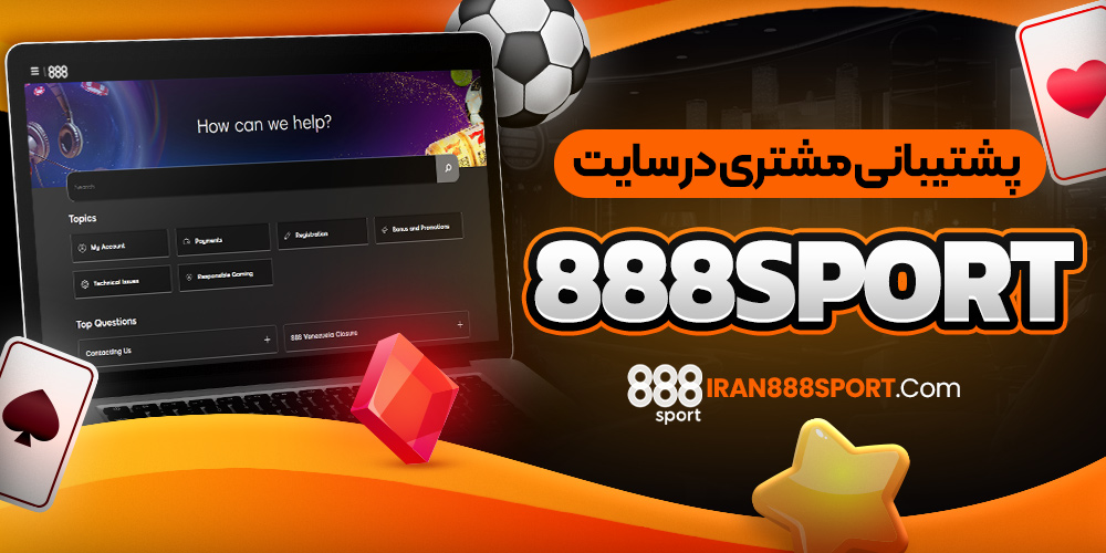 پشتیبانی مشتری در سایت 888sport
