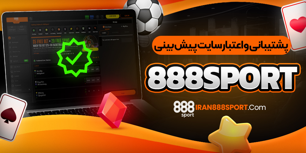 پشتیبانی ‌و اعتبار سایت پیش بینی sport 888